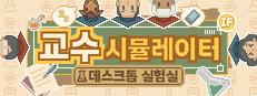 교수 시뮬레이터: 데스크톱 실험실