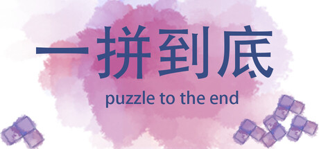 一拼到底puzzle to the end