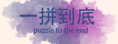一拼到底puzzle to the end cover art