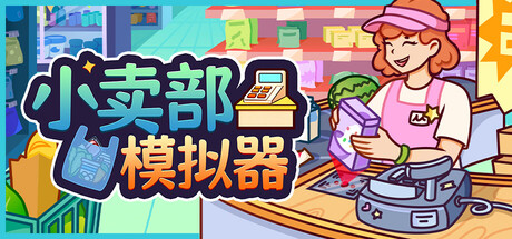 小卖部模拟器