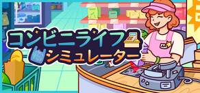 コンビニライフ シミュレーター