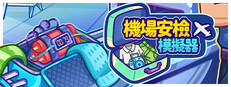 機場安檢模擬器