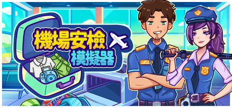 機場安檢模擬器