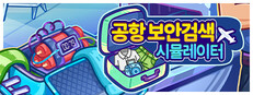공항 보안검색 시뮬레이터