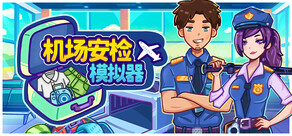 机场安检模拟器