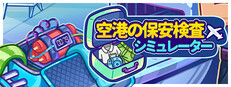 空港の保安検査シミュレーター