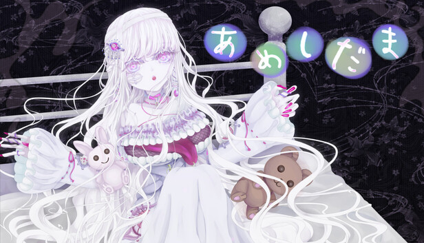 Steam：あめしだま