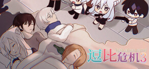 逗比危机3