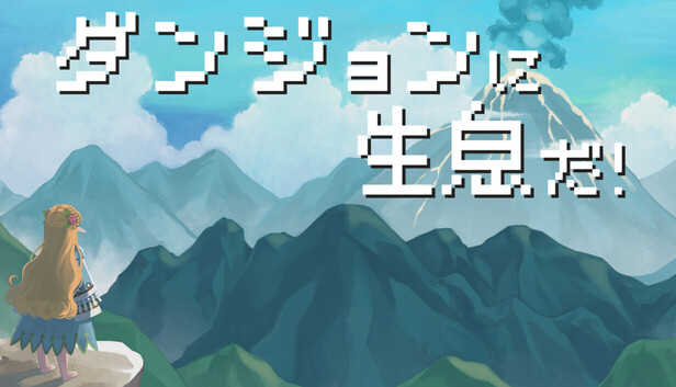 ダンジョンに生息だ!