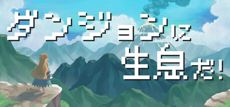 ダンジョンに生息だ！ 