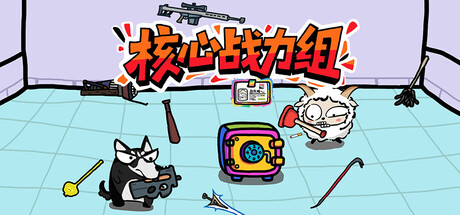 核心战力组 Logo