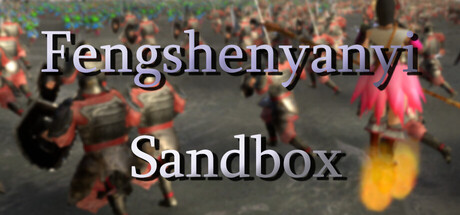 封神演义沙盘模拟器
