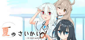 夏のさいかい‐in lost summer- a
