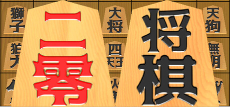 二零将棋 on Steam