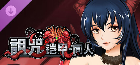 诅咒铠甲 - 淫鞘