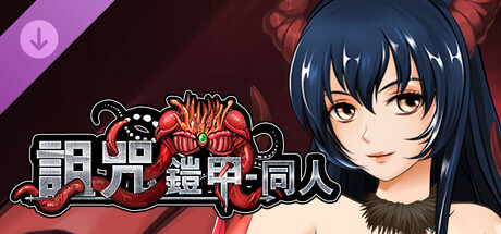 詛咒鎧甲 - 淫鞘