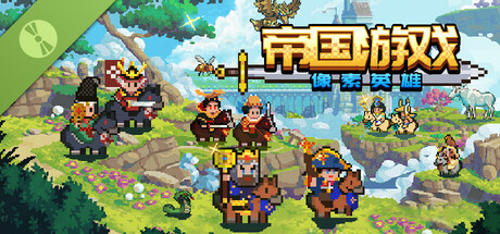 帝国游戏：像素英雄 Demo