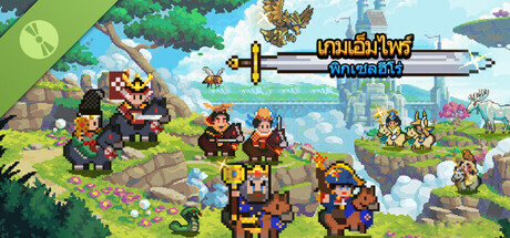 เกมเอ็มไพร์: พิกเซลฮีโร่ Demo