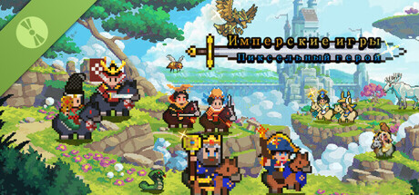 Имперские игры:Пиксельный герой Demo