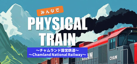 みんなで Physical TRAIN ～チャムランド国営鉄道～ — Steam header