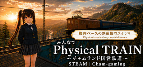 みんなで Physical TRAIN ～チャムランド国営鉄道～ — Steam header