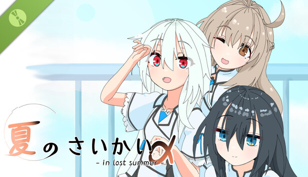 夏のさいかい‐in lost summer- a Demo on Steam