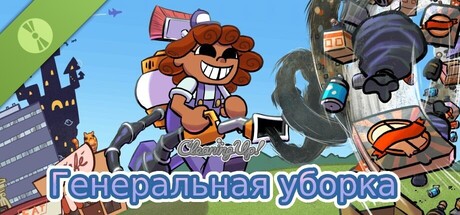 Генеральная уборка (Demo)