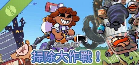 掃除大作戰！(Demo)