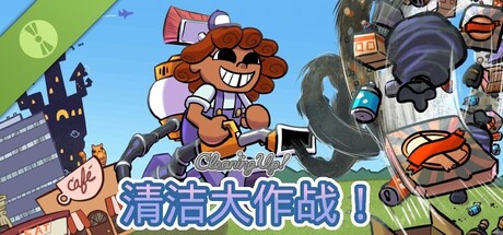清洁大作战！(Demo)