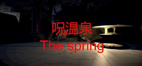 呪温泉The spring — Steam header