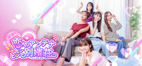 敏感！恋のアンテナ ビンビン別嬪荘