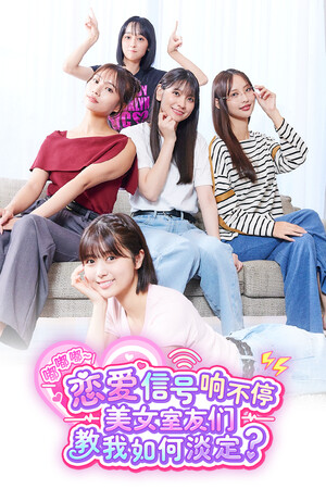 嘟嘟嘟~恋爱信号响不停，美女室友们教我如何淡定？