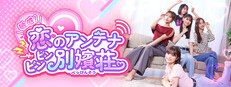 敏感！恋のアンテナ ビンビン別嬪荘