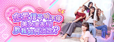 嘟嘟嘟~恋爱信号响不停，美女室友们教我如何淡定？