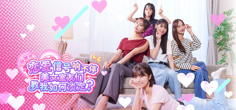 嘟嘟嘟~恋爱信号响不停，美女室友们教我如何淡定？