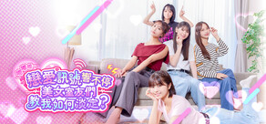 嘟嘟嘟~戀愛訊號響不停,美女室友們教我如何淡定?