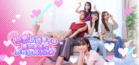 嘟嘟嘟～戀愛訊號響不停，美女室友們教我如何淡定？