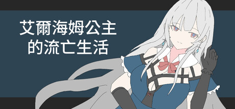 艾爾海姆公主的流亡生活