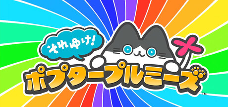 それゆけ！ポプタープルミーズ