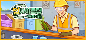 업사이클링 시뮬레이터
