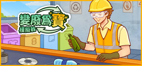 變廢爲寶模擬器