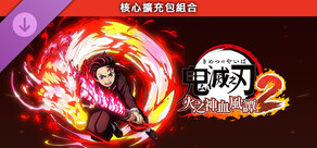 鬼滅之刃 火之神血風譚2 核心擴充包組合