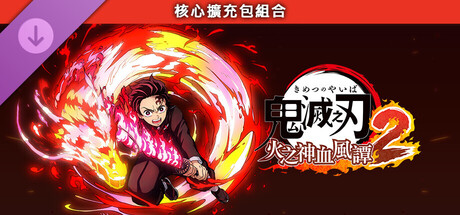 鬼滅之刃 火之神血風譚2 核心擴充包組合