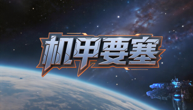 《机甲要塞/Mech Fortress》免安装中文版