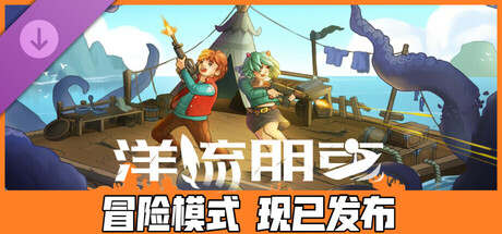 洋流朋克 - 冒险