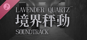 Lavender Quartz 境界秤動 Soundtrack