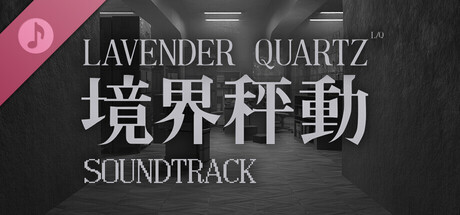 Lavender Quartz 境界秤動 Soundtrack