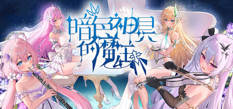 暗色神具的魔王