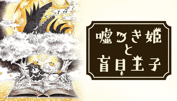 Steam：噓つき姫と盲目王子