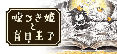 Steam：噓つき姫と盲目王子